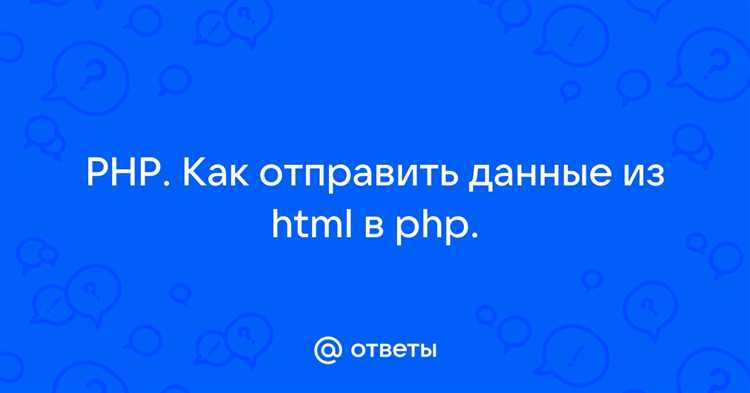 Обработка пользовательского ввода с помощью PHP в HTML-странице