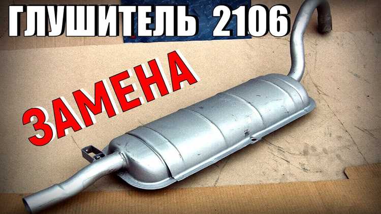Снятие старого глушителя с ВАЗ 2106