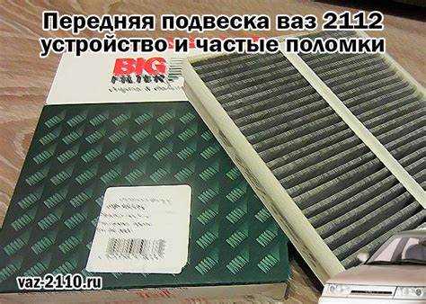 Типичные ошибки при замене салонного фильтра на ВАЗ 2112