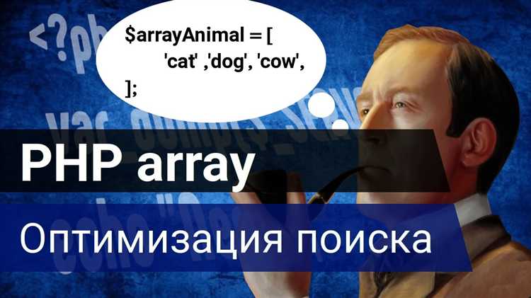 Как найти элемент в массиве php