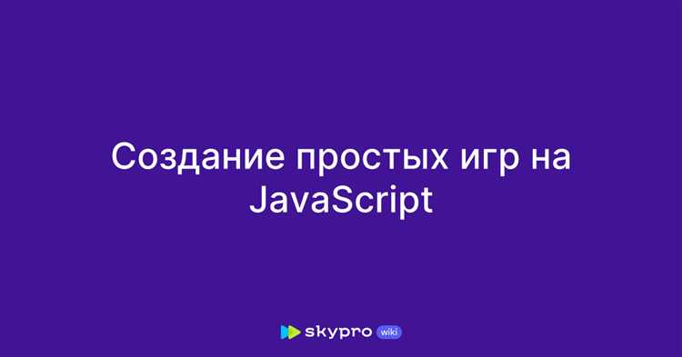 Как написать игру на javascript с нуля