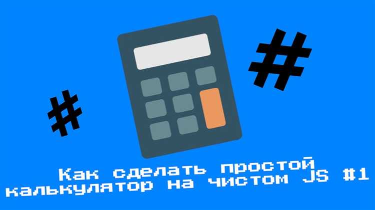 Реализация базовой логики калькулятора на JavaScript