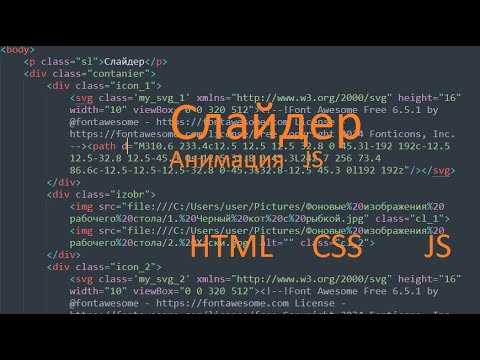Как написать слайдер на javascript для сайта