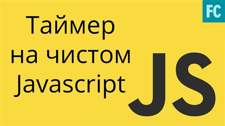 Реализация таймера с возможностью паузы и продолжения