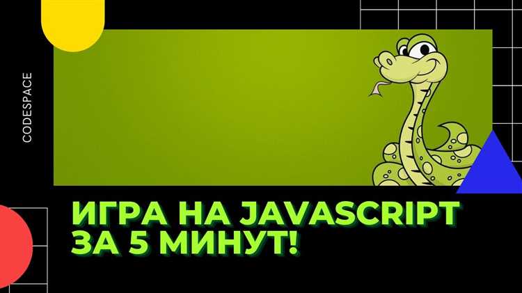 Как написать змейку на javascript