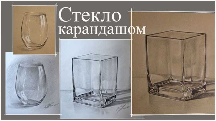 Техники создания прозрачности стекла на рисунке