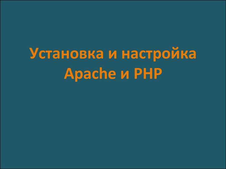 Установка Apache на сервер