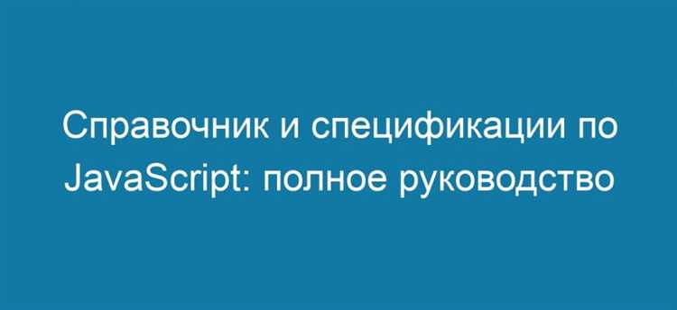 Как читать спецификацию ECMAScript: структура и обозначения