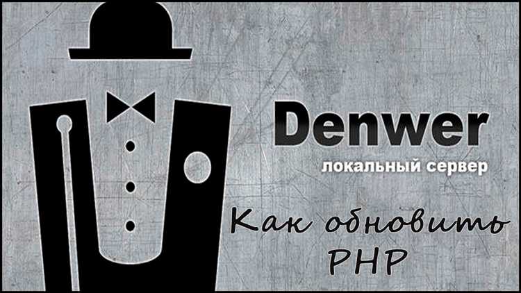 Скачивание и установка новой версии PHP для Denwer