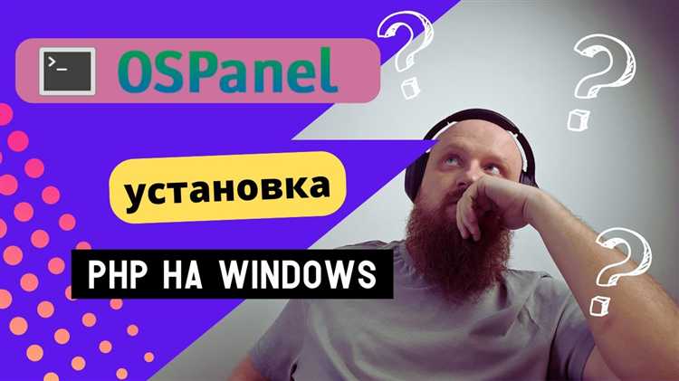 Настройка конфигурации PHP в OpenServer