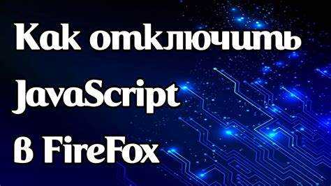 Как отключить javascript на сайте