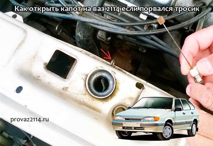 Открытие капота снаружи при обрыве троса