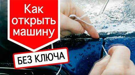 Как открыть машину без ключа ваз 2110 видео