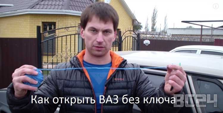 Как открыть машину без ключа ваз