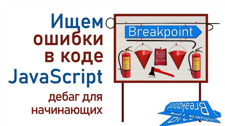 Настройка точек останова в Chrome DevTools