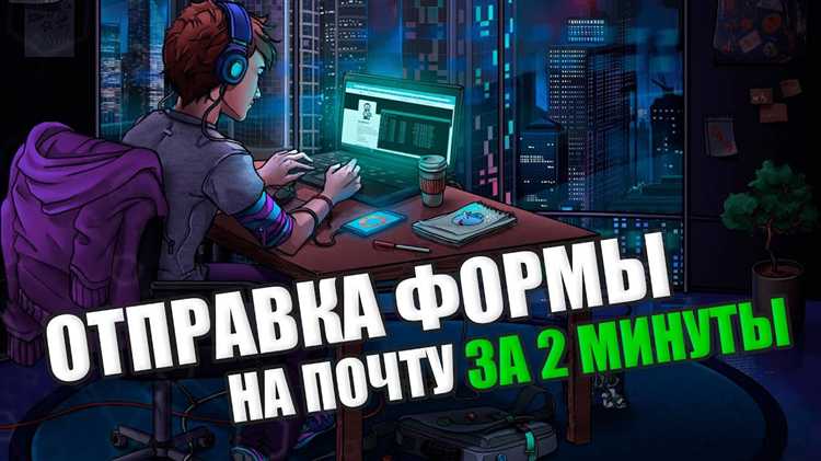 Настройка отправки писем с помощью функции mail()