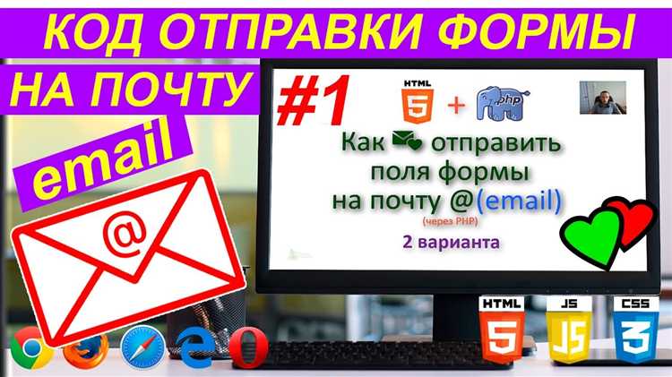 Как отправить письмо через php