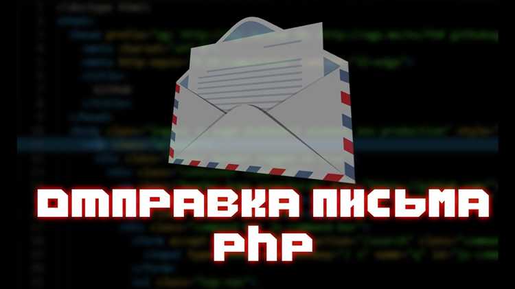 Использование библиотеки PHPMailer для отправки писем