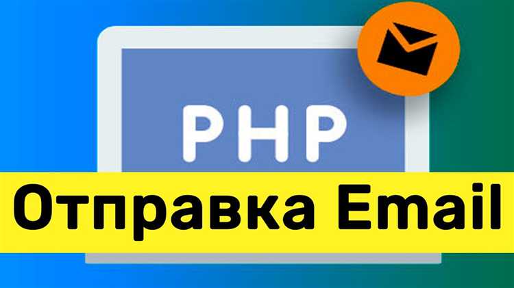 Как отправить письмо php Как отправить письмо php