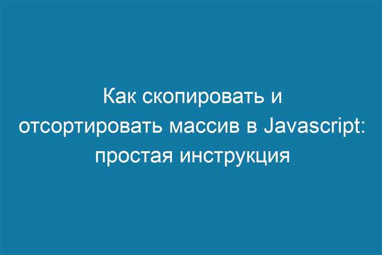 Как отсортировать массив javascript