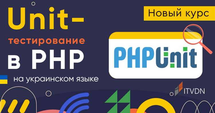Тестирование исключений и ошибок в PHP
