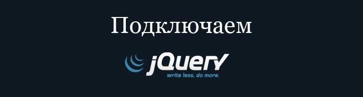 Как подключить библиотеку jquery в javascript Как подключить библиотеку jquery в javascript