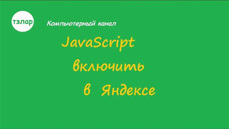 Как интегрировать JavaScript в веб-страницу на платформе Яндекс
