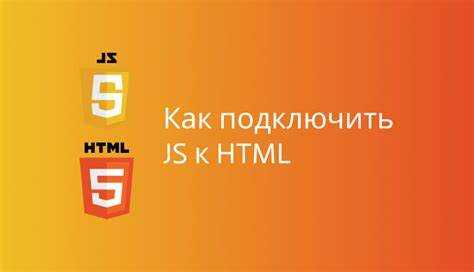 JavaScript интегрируется в HTML-документ тремя способами: встроенным скриптом, внешним файлом и через атрибуты HTML-элементов. Каждый метод имеет свои особенности и сферы применения. Например, подключение внешнего файла с помощью тега undefined<script src=