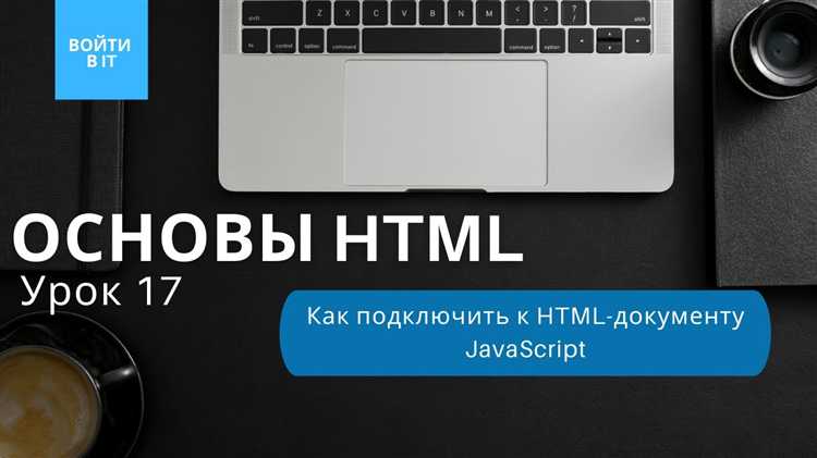 Как подключить javascript в html