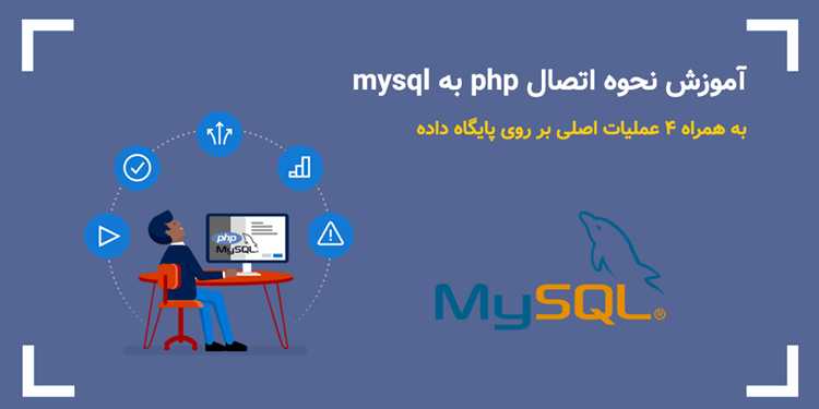 Как использовать PDO для подключения к MySQL в PHP