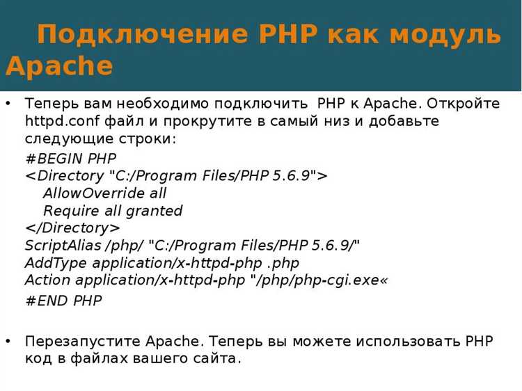 Настройка модуля PHP в конфигурации Apache