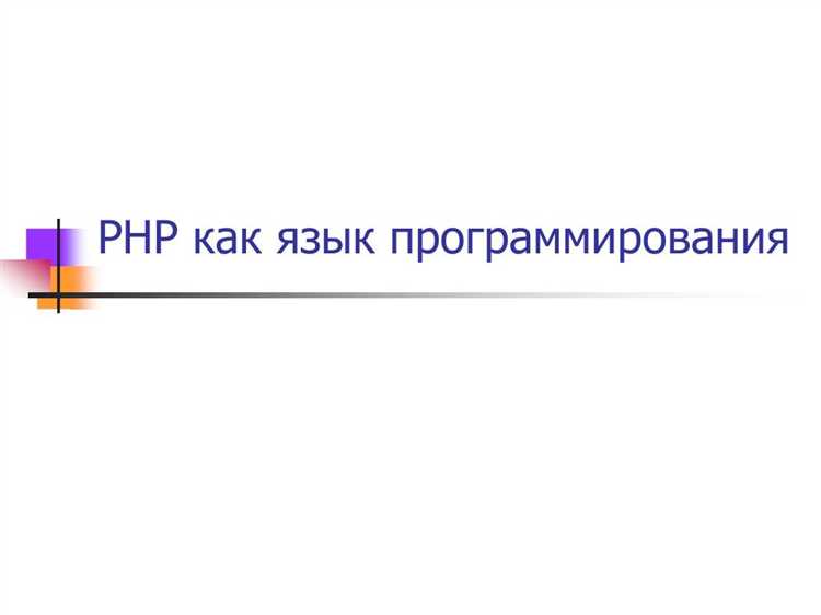 Как подключить русский язык в php