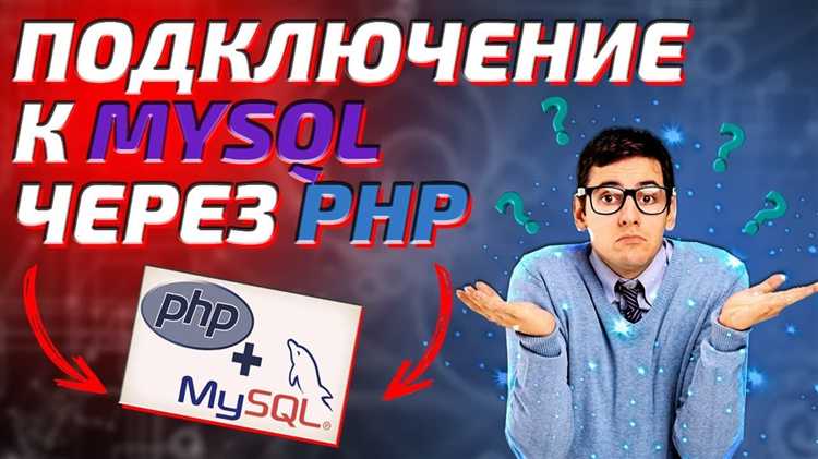 Подключение к базе данных с использованием PDO в PHP