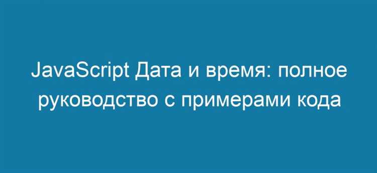 Как получить текущие часы, минуты и секунды в JavaScript