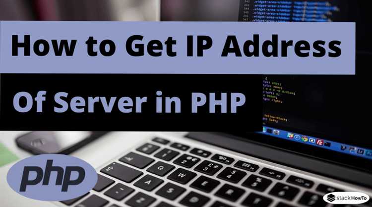 Как получить ip пользователя php