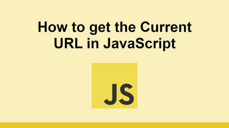 Как получить url текущей страницы на javascript Как получить url текущей страницы на javascript