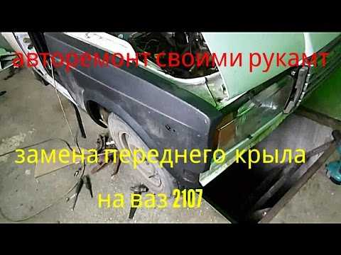 Подготовка автомобиля к снятию повреждённого крыла