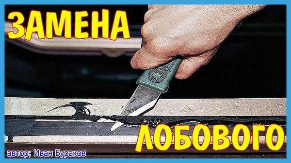 Нанесение герметика и установка нового стекла