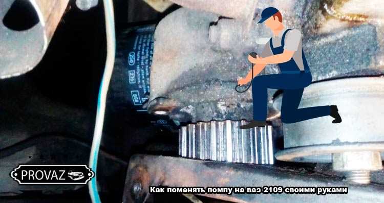 Как поменять помпу на ваз 2109