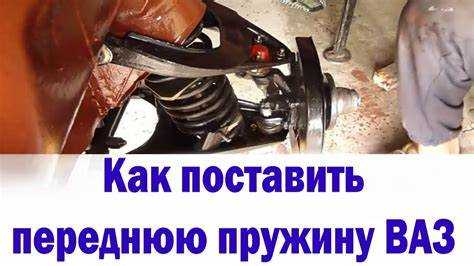 Как поставить переднюю пружину на ваз 2106