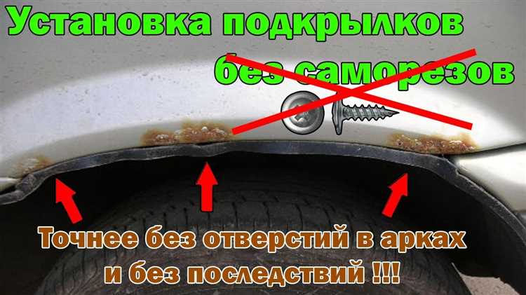 Подготовка автомобиля к установке подкрылок