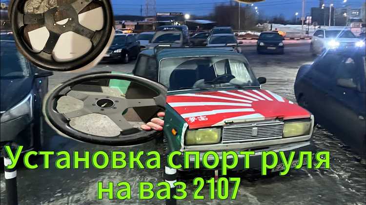 Пошаговая установка спортивного руля с фиксацией и проверкой люфта