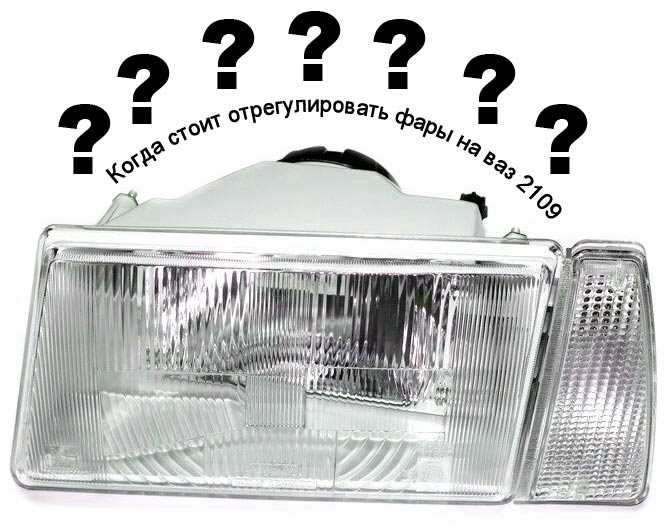 Пошаговая настройка ближнего света фар на ВАЗ 2109
