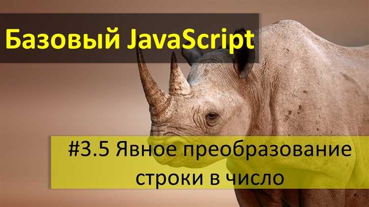 Как преобразовать строку в число javascript