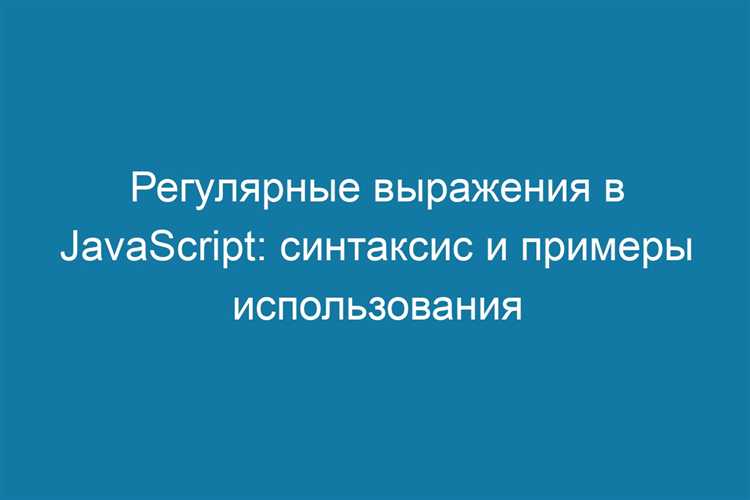 Как создать регулярное выражение в JavaScript