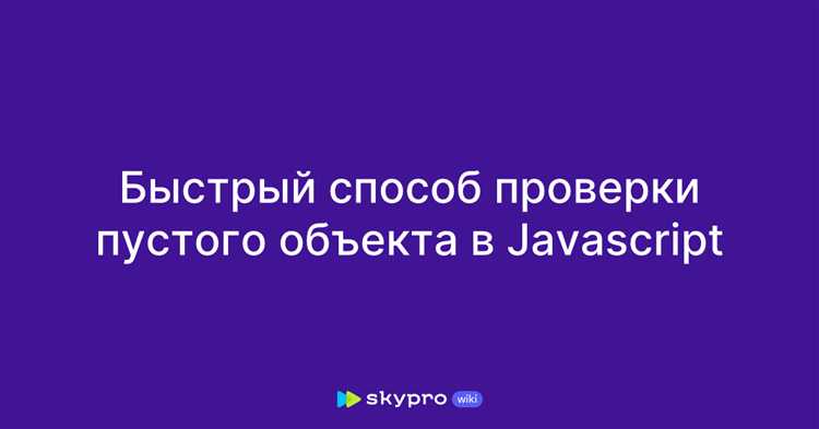 Проверка на пустоту через использование метода Object.getOwnPropertyNames()