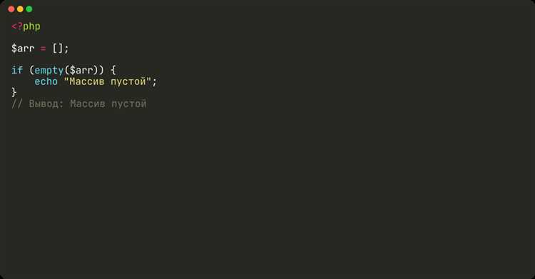 Проверка массива с помощью функции empty()