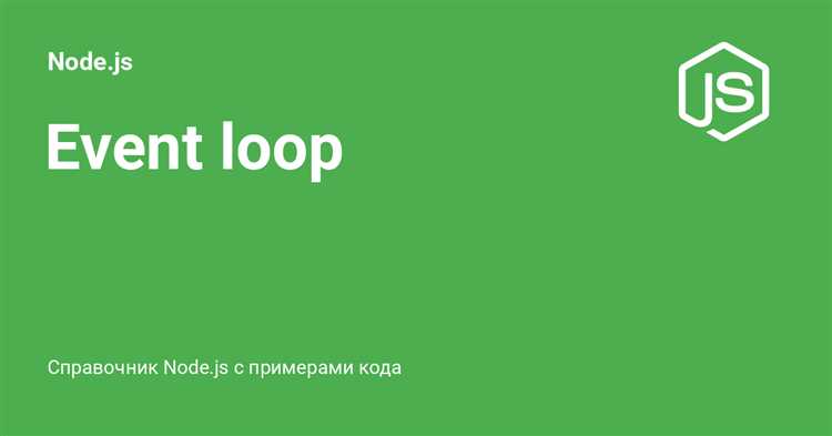 Как работает event loop в javascript