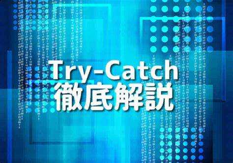 Практические примеры использования try catch в реальных проектах PHP