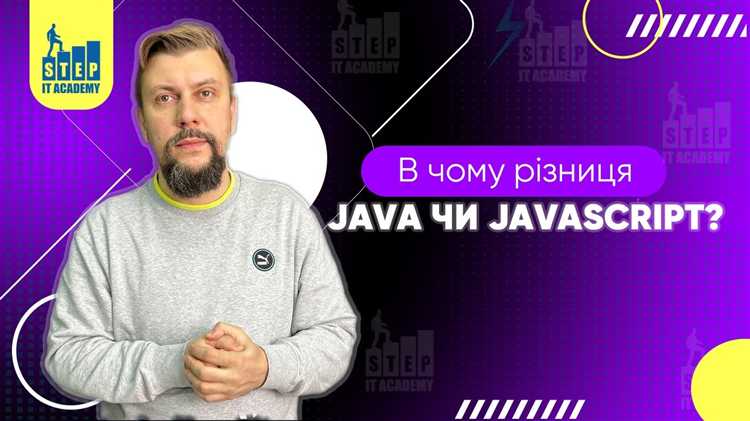 Почему Java и JavaScript имеют схожие названия, но разные назначения
